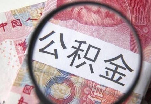 云梦异地公积金销户提取流程(异地公积金注销提取) 云梦异地公积金销户提取流程(异地公积金注销提取)